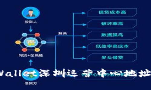 2023年tpWallet深圳运营中心地址及详细信息