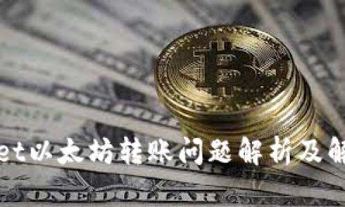 TPWallet以太坊转账问题解析及解决方案