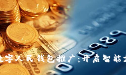 建设银行数字人民钱包推广：开启智能支付新时代