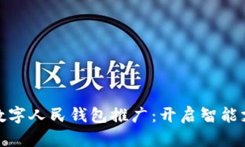 建设银行数字人民钱包推广：开启智能支付新时代