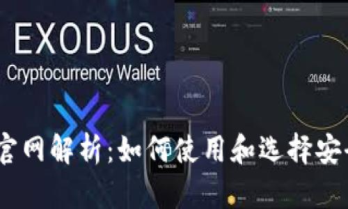 COBO区块链钱包官网解析：如何使用和选择安全可靠的数字钱包