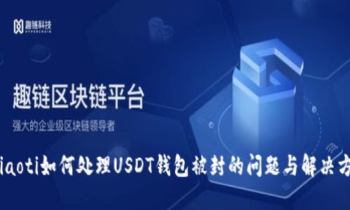 briaoti如何处理USDT钱包被封的问题与解决方案