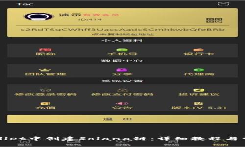 如何在TPWallet中创建Solana链：详细教程与常见问题解答