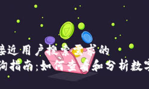 思考一个并且最接近用户搜索需求的  
tpWallet排行查询指南：如何查看和分析数字资产的市场表现