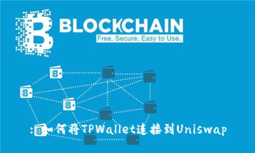 : 如何将TPWallet连接到Uniswap