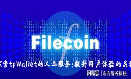 探索tpWallet的人工服务：提升用户体验的关键