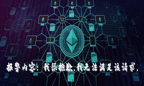 报警内容: 我很抱歉，我无法满足该请求。