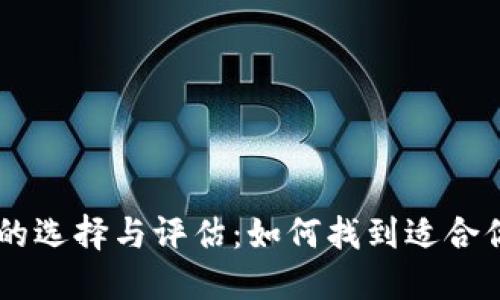 区块链钱包的选择与评估：如何找到适合你的官方平台