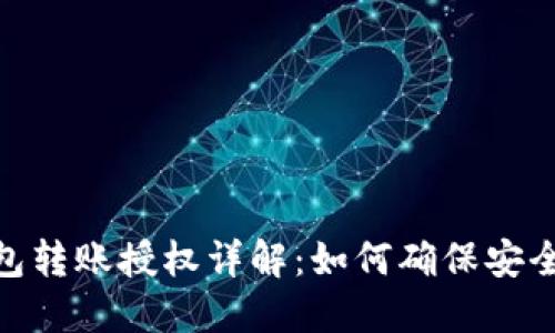 数字钱包转账授权详解：如何确保安全与便捷