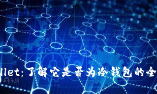 ViaWallet：了解它是否为冷钱包的全面分析