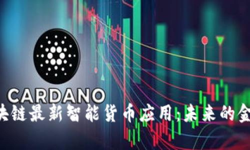 bipj区块链最新智能货币应用：未来的金融革命