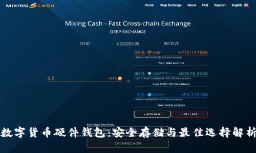 数字货币硬件钱包：安全存储与最佳选择解析