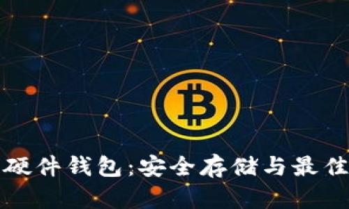 数字货币硬件钱包：安全存储与最佳选择解析