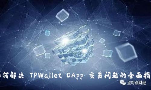 如何解决 TPWallet DApp 交易问题的全面指南