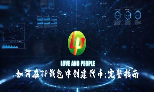 如何在TP钱包中创建代币:完整指南