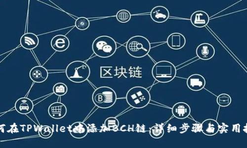 如何在TPWallet中添加BCH链：详细步骤与实用技巧