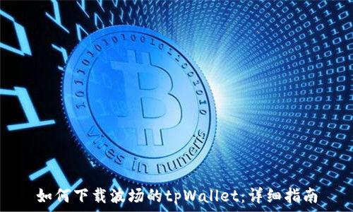  
如何下载波场的tpWallet：详细指南