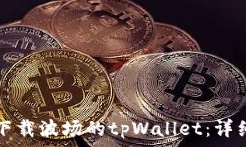 
如何下载波场的tpWallet：详细指南