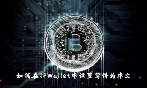 如何在TPWallet中设置薄饼为中文
