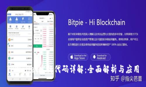 TPWallet发行代码详解：全面解析与应用