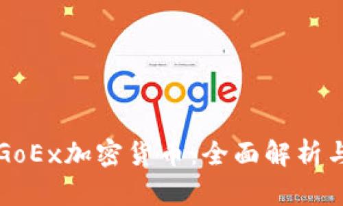 : 探索GoGoEx加密货币：全面解析与投资指南