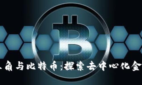 区块链三角与比特币：探索去中心化金融的未来