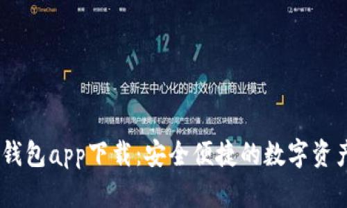 USDT虚拟钱包app下载：安全便捷的数字资产管理利器