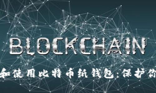 : 如何安全地创建和使用比特币纸钱包：保护你的钱包私钥全指南