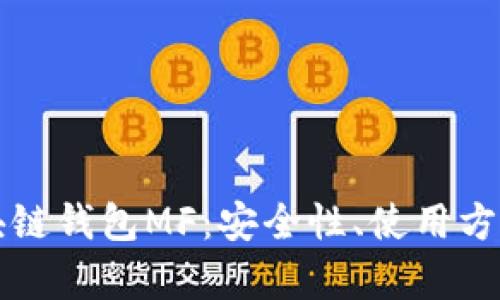 全面解析区块链钱包MF：安全性、使用方法及前景展望