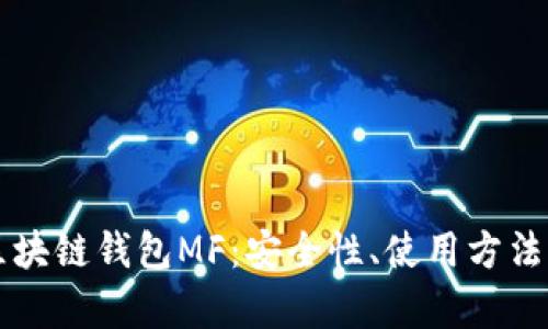 全面解析区块链钱包MF：安全性、使用方法及前景展望