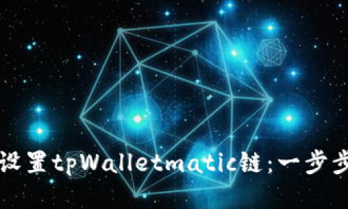 如何设置tpWalletmatic链：一步步指南