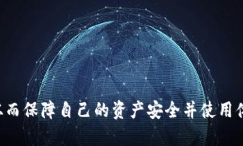 如何解决TP钱包中看不到转入代币资产的问题？
TP钱包, 代币资产, 数字货币/guanjianci

引言
TP钱包作为一种新兴的数字货币钱包，为用户提供了一个安全、便利的平台来管理和交易各类代币资产。然而，有些用户在使用TP钱包时会遇到看不到转入代币资产的问题。本文将详细探讨这一问题，帮助用户解决困惑并确保他们的资产安全。

1. TP钱包的基本功能及优势
TP钱包是一个去中心化的钱包应用，支持多种数字货币的存储和管理。其主要优势包括：
ul
    listrong安全性：/strongTP钱包采用多重加密技术，确保用户的私钥和资产安全。/li
    listrong多币种支持：/strong用户可以在一个钱包中轻松管理多种数字货币和代币。/li
    listrong用户友好的界面：/strong的界面设计使得用户能够轻松操作。/li
/ul

2. 如何查看TP钱包中的资产
首先，用户可以通过打开TP钱包并进入“资产”界面来查看其持有的所有代币资产。如果转入的代币没有在这里显示，可能是由于以下几个原因：

h42.1 代币未被添加/h4
TP钱包支持多种代币，但并不是所有代币都会自动显示。如果用户转入的代币没有在钱包中显示，首先需要确保该代币交易已经确认。同时，用户可以手动添加该代币的合约地址，以便在钱包中查看。具体操作步骤如下：
ol
    li进入钱包的“资产”界面。/li
    li选择“添加代币”或“添加自定义代币”。/li
    li输入代币的合约地址、代币符号和小数位数。/li
/ol
这样就能将新代币添加到钱包中进行查看了。

h42.2 网络拥堵或确认问题/h4
有时候，用户会因为网络拥堵而无法及时看到自己的资产。如果将代币转入TP钱包后，未能在短时间内显示，建议用户查看区块链浏览器，以确认交易是否已经得到处理和确认。

3. 可能导致看不到代币资产的原因分析
在TP钱包中看不到转入的代币，可能有几个常见的原因：
ul
    listrong网络问题：/strong用户的网络连接不稳定，可能导致数据未能及时更新。/li
    listrong交易状态：/strong转账尚未在区块链上被确认，用户需要耐心等待。/li
    listrong兼容性问题：/strong某些代币可能与TP钱包不兼容。/li
    listrong账户配置问题：/strong账户设置不当，可能需要重启钱包应用或检查设置。/li
/ul

4. 如何保证代币资产的安全
数字货币的安全性极为重要，用户在使用TP钱包时应该采取一些措施来保证资产的安全：
ul
    listrong定期备份：/strong用户应定期备份自己的助记词和私钥，确保在设备丢失或故障的情况下能恢复资产。/li
    listrong更新应用：/strong保持TP钱包应用的最新版本，以获取最新的安全补丁和功能。/li
    listrong使用强密码：/strong设置强密码，并定期更换，维护账户安全。/li
/ul

5. 常见相关问题

h4问题1：如何确认代币转账是否成功？/h4
在使用TP钱包进行代币转账时，用户最关心的就是交易是否成功。用户可以通过以下步骤确认：
ol
    listrong查看交易记录：/strong打开TP钱包，查看“交易记录”部分，可以看到之前所有的交易详情，包括转账状态。/li
    listrong使用区块链浏览器：/strong访问相应的区块链浏览器，输入钱包地址或者交易哈希（txid），可以查看交易的确认状态和次数。/li
    listrong关注网络状态：/strong在高峰期，网络拥堵会导致交易确认时间延长，用户应耐心等待。/li
/ol

h4问题2：TP钱包支持哪些代币？/h4
TP钱包支持多种加密货币和ERC-20代币。用户可以在其官方网站或者App内查看支持的代币列表。想要管理更多代币，用户可以自行添加自定义代币地址。具体添加方式见第二部分提及的步骤。

h4问题3：如果TP钱包被黑客攻击，资产怎么办？/h4
尽管TP钱包采用了多种安全措施，用户也应当保持警惕。若钱包被攻击，用户应立即采取以下措施：
ul
    listrong暂停使用钱包：/strong如果发现异常情况，请立即停止使用钱包，避免继续损失。/li
    listrong更改密码：/strong最重要的是更改TP钱包的密码，并开启双重验证（如果支持的话）。/li
    listrong寻求专业帮助：/strong联系TP钱包的客服支持，询问如何冻结被盗用的资产。/li
    listrong养成备份习惯：/strong定期备份私钥和助记词，保护资产安全。/li
/ul

h4问题4：如何提高对TP钱包的使用体验？/h4
为了提高用户在TP钱包的使用体验，可以从以下几个方面着手：
ul
    listrong了解更多功能：/strong深入了解TP钱包的各项功能，包括交易、代币管理、市场行情等，充分利用其优势。/li
    listrong参与社区活动：/strong加入TP钱包的用户社群，与其他用户交流经验和技巧，及时获取使用建议。/li
    listrong关注产品更新：/strong定期查看TP钱包的更新公告，了解新品功能和安全措施，提升使用效率。/li
/ul

总结
在使用TP钱包的过程中，用户有时会面临看不到转入代币资产的问题。通过本文提供的解决方案，以及对相关问题的深入探讨，希望能帮助用户更好地理解与使用TP钱包，从而保障自己的资产安全并使用体验。无论是确认交易的成功、代币的安全性还是提升使用效率，预防措施和正规操作都是关键。希望每一个用户都能在数字货币的世界中保持警惕，安全地管理自己的资产。