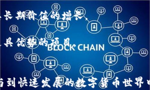 
  狗狗币：如何将其安全地存入数字钱包? / 

关键词：
 guanjianci 狗狗币, 数字钱包, 加入钱包, 加密货币 /guanjianci 

引言
狗狗币（Dogecoin）是一种基于网络的加密货币，最初是作为玩笑而创建，但后来逐渐获得广泛的社区支持和应用。对于许多投资者和加密货币爱好者来说，将狗狗币存入数字钱包是一项基本而重要的操作。通过了解狗狗币及其钱包存储的相关知识，用户不仅可以保护自己的资产，还能更好地参与到数字货币的生态系统中。

什么是狗狗币?
狗狗币是由软件工程师Jackson Palmer和Billy Markus于2013年创建的一种加密货币。它的初衷是为了轻松愉快地传播加密货币的概念，并吸引大众用户。狗狗币的吉祥物是一个柴犬，这让它在社交媒体上迅速走红，尤其是在Reddit和Twitter等平台。

与比特币等其他加密货币不同，狗狗币并不旨在成为一种数字黄金，而是更像是一种用于小额支付和小费的“消费货币”。它的交易速度较快，成本低廉，受到了许多消费者的喜爱。尽管其最初的目标只是为了娱乐，但狗狗币已经在全球范围内获得了实质性的应用，包括线上募捐、赞助慈善活动等等。

什么是数字钱包?
数字钱包是一个允许用户存储、管理和交易加密货币的应用程序或平台。数字钱包的功能和安全性各有不同，主要分为热钱包和冷钱包两种类型。热钱包通过互联网连接，方便快速地进行交易，而冷钱包则是离线存储，更加安全。

热钱包的优点是使用便利，用户可以随时随地进行交易；但是，由于连接互联网，安全性相对较低。相比之下，冷钱包如硬件钱包、纸钱包等提供较高的安全性，适合长期存储较大金额的加密货币。

如何将狗狗币存入钱包?
将狗狗币存入数字钱包的过程分为几个简单的步骤：

ul
listrong选择合适的钱包：/strong选定一个安全可靠的数字钱包，最好支持狗狗币的存储，比如Exodus、Trust Wallet、Ledger等。/li
listrong下载/安装钱包：/strong根据所选钱包的类型，下载相应的应用程序或软件，确保其来自官方渠道以避免安全风险。/li
listrong创建钱包账户：/strong打开应用后，按照指示创建一个新账户，并保存好备份词或私钥，以防丢失。/li
listrong获取狗狗币地址：/strong在钱包中找到你的狗狗币地址，这是一个由字母和数字组成的字符串，用于接收狗狗币。/li
listrong进行交易：/strong通过交易所或其他平台，将狗狗币转入你的钱包地址。在交易所中选择“提现”或“转账”选项，输入你的狗狗币地址，确认转账。/li
/ul

以上步骤完成后，等待交易确认后即可在钱包中看到你的狗狗币余额。

狗狗币存入钱包的注意事项
在进行狗狗币存储时，有几个重要的注意事项：

ul
listrong备份安全：/strong务必备份你的钱包信息（如私钥、助记词等），这些信息是访问和恢复资产的唯一凭证。/li
listrong使用强密码：/strong为钱包账户设置强密码，定期更换以确保安全性。/li
listrong保持软件更新：/strong定期更新你的钱包应用，以确保拥有最新的安全功能和修复漏洞。/li
listrong分散存储：/strong如果持有较大金额的狗狗币，可以考虑使用多个钱包进行分散储存，避免资产集中风险。/li
/ul

相关问题探讨

问题一：狗狗币与其他加密货币相比有哪些优劣势?
狗狗币相较于其他主流加密货币如比特币和以太坊，具有一些独特的优劣势：

strong优势：/strong
ul
listrong快速交易：/strong狗狗币的区块时间只需1分钟，相较于比特币的10分钟，交易确认更快。/li
listrong低交易费用：/strong狗狗币的交易费用非常低，适合小额支付，这也使得它更加适用于日常消费。/li
listrong友好的社区文化：/strong狗狗币的社区氛围积极，用户之间互相支持，经常举办公益活动和线上活动，增加了参与感。/li
/ul

strong劣势：/strong
ul
listrong市值波动：/strong相较于比特币等主流货币，狗狗币的市值波动较大，风险相对较高。/li
listrong缺乏竞争力：/strong在技术上，狗狗币相较于以太坊等其他平台，没有智能合约等先进功能，应用场景有限。/li
listrong非主流币种：/strong虽然市值不断增长，但狗狗币仍然被视作是小众币种，缺乏广泛的认可和支持。/li
/ul

问题二：如何选择适合自己的数字钱包?
选择数字钱包时，用户需要考虑多个因素，以确保安全和便利：

strong密码安全：/strong钱包的安全性是第一要务，选择提供多重验证功能的钱包，可以增加安全性，例如需要输入双重验证码。

strong用户友好型：/strong对于新手用户来说，界面操作简便、易于理解的钱包会更好。此外，选择具备良好用户支持的品牌，可以在问题发生时得到及时解决。

strong支持多种币种：/strong如果计划投资多种加密货币，选择一个支持多种资产的钱包，可以方便管理。

strong社区反馈：/strong查看在线评价和社区反馈，了解其他用户对该钱包的安全性及使用感受，有助于选择可信的品牌。

strong功能性：/strong考察钱包的额外功能，例如买卖、兑换等功能是否符合用户的需求。并且，有些钱包还提供资产分析工具，帮助用户更好地管理投资。

问题三：狗狗币的未来发展趋势是怎样的?
狗狗币的未来发展趋势可以从以下几个方面进行分析：

strong社区支持：/strong狗狗币的强大社区一直为其发展提供动力，社区成员的积极参与、推广和慈善活动，能够吸引新用户加入，提升网络效应。

strong市场应用：/strong随着全球对数字支付的重视，狗狗币作为一种快速便捷的小额支付工具，可能会在商户接受度上获得更大的扩大。不过，它是否能够被更多商家接受，将直接影响其广泛应用的前景。

strong技术更新：/strong尽管当前狗狗币的技术能力相对基础，但若有开发者能够加入改进狗狗币的技术，提升其安全性和功能性，将可能促进其长期价值的增长。

strong竞争因素：/strong随着市场的发展，新的加密货币轮番出现，狗狗币仍需应对来自其他币种的竞争压力，尤其是那些在功能和应用场景上更具优势的项目。

结论
狗狗币作为一种颇具影响力的加密货币，吸引了大量用户将其存入钱包。通过掌握相关知识，用户不仅能够安全方便地进行资产管理，还能积极参与到快速发展的数字货币世界中。然而，投资和存储加密货币始终存在风险，用户需保持谨慎，做好充分的市场调研及钱包选择，以确保个人资产安全。