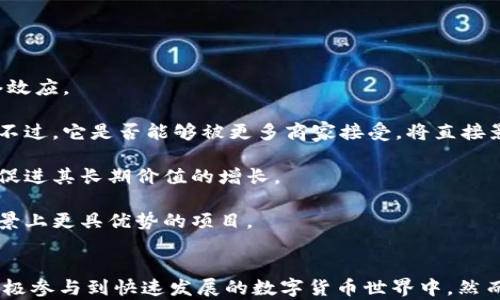 
  狗狗币：如何将其安全地存入数字钱包? / 

关键词：
 guanjianci 狗狗币, 数字钱包, 加入钱包, 加密货币 /guanjianci 

引言
狗狗币（Dogecoin）是一种基于网络的加密货币，最初是作为玩笑而创建，但后来逐渐获得广泛的社区支持和应用。对于许多投资者和加密货币爱好者来说，将狗狗币存入数字钱包是一项基本而重要的操作。通过了解狗狗币及其钱包存储的相关知识，用户不仅可以保护自己的资产，还能更好地参与到数字货币的生态系统中。

什么是狗狗币?
狗狗币是由软件工程师Jackson Palmer和Billy Markus于2013年创建的一种加密货币。它的初衷是为了轻松愉快地传播加密货币的概念，并吸引大众用户。狗狗币的吉祥物是一个柴犬，这让它在社交媒体上迅速走红，尤其是在Reddit和Twitter等平台。

与比特币等其他加密货币不同，狗狗币并不旨在成为一种数字黄金，而是更像是一种用于小额支付和小费的“消费货币”。它的交易速度较快，成本低廉，受到了许多消费者的喜爱。尽管其最初的目标只是为了娱乐，但狗狗币已经在全球范围内获得了实质性的应用，包括线上募捐、赞助慈善活动等等。

什么是数字钱包?
数字钱包是一个允许用户存储、管理和交易加密货币的应用程序或平台。数字钱包的功能和安全性各有不同，主要分为热钱包和冷钱包两种类型。热钱包通过互联网连接，方便快速地进行交易，而冷钱包则是离线存储，更加安全。

热钱包的优点是使用便利，用户可以随时随地进行交易；但是，由于连接互联网，安全性相对较低。相比之下，冷钱包如硬件钱包、纸钱包等提供较高的安全性，适合长期存储较大金额的加密货币。

如何将狗狗币存入钱包?
将狗狗币存入数字钱包的过程分为几个简单的步骤：

ul
listrong选择合适的钱包：/strong选定一个安全可靠的数字钱包，最好支持狗狗币的存储，比如Exodus、Trust Wallet、Ledger等。/li
listrong下载/安装钱包：/strong根据所选钱包的类型，下载相应的应用程序或软件，确保其来自官方渠道以避免安全风险。/li
listrong创建钱包账户：/strong打开应用后，按照指示创建一个新账户，并保存好备份词或私钥，以防丢失。/li
listrong获取狗狗币地址：/strong在钱包中找到你的狗狗币地址，这是一个由字母和数字组成的字符串，用于接收狗狗币。/li
listrong进行交易：/strong通过交易所或其他平台，将狗狗币转入你的钱包地址。在交易所中选择“提现”或“转账”选项，输入你的狗狗币地址，确认转账。/li
/ul

以上步骤完成后，等待交易确认后即可在钱包中看到你的狗狗币余额。

狗狗币存入钱包的注意事项
在进行狗狗币存储时，有几个重要的注意事项：

ul
listrong备份安全：/strong务必备份你的钱包信息（如私钥、助记词等），这些信息是访问和恢复资产的唯一凭证。/li
listrong使用强密码：/strong为钱包账户设置强密码，定期更换以确保安全性。/li
listrong保持软件更新：/strong定期更新你的钱包应用，以确保拥有最新的安全功能和修复漏洞。/li
listrong分散存储：/strong如果持有较大金额的狗狗币，可以考虑使用多个钱包进行分散储存，避免资产集中风险。/li
/ul

相关问题探讨

问题一：狗狗币与其他加密货币相比有哪些优劣势?
狗狗币相较于其他主流加密货币如比特币和以太坊，具有一些独特的优劣势：

strong优势：/strong
ul
listrong快速交易：/strong狗狗币的区块时间只需1分钟，相较于比特币的10分钟，交易确认更快。/li
listrong低交易费用：/strong狗狗币的交易费用非常低，适合小额支付，这也使得它更加适用于日常消费。/li
listrong友好的社区文化：/strong狗狗币的社区氛围积极，用户之间互相支持，经常举办公益活动和线上活动，增加了参与感。/li
/ul

strong劣势：/strong
ul
listrong市值波动：/strong相较于比特币等主流货币，狗狗币的市值波动较大，风险相对较高。/li
listrong缺乏竞争力：/strong在技术上，狗狗币相较于以太坊等其他平台，没有智能合约等先进功能，应用场景有限。/li
listrong非主流币种：/strong虽然市值不断增长，但狗狗币仍然被视作是小众币种，缺乏广泛的认可和支持。/li
/ul

问题二：如何选择适合自己的数字钱包?
选择数字钱包时，用户需要考虑多个因素，以确保安全和便利：

strong密码安全：/strong钱包的安全性是第一要务，选择提供多重验证功能的钱包，可以增加安全性，例如需要输入双重验证码。

strong用户友好型：/strong对于新手用户来说，界面操作简便、易于理解的钱包会更好。此外，选择具备良好用户支持的品牌，可以在问题发生时得到及时解决。

strong支持多种币种：/strong如果计划投资多种加密货币，选择一个支持多种资产的钱包，可以方便管理。

strong社区反馈：/strong查看在线评价和社区反馈，了解其他用户对该钱包的安全性及使用感受，有助于选择可信的品牌。

strong功能性：/strong考察钱包的额外功能，例如买卖、兑换等功能是否符合用户的需求。并且，有些钱包还提供资产分析工具，帮助用户更好地管理投资。

问题三：狗狗币的未来发展趋势是怎样的?
狗狗币的未来发展趋势可以从以下几个方面进行分析：

strong社区支持：/strong狗狗币的强大社区一直为其发展提供动力，社区成员的积极参与、推广和慈善活动，能够吸引新用户加入，提升网络效应。

strong市场应用：/strong随着全球对数字支付的重视，狗狗币作为一种快速便捷的小额支付工具，可能会在商户接受度上获得更大的扩大。不过，它是否能够被更多商家接受，将直接影响其广泛应用的前景。

strong技术更新：/strong尽管当前狗狗币的技术能力相对基础，但若有开发者能够加入改进狗狗币的技术，提升其安全性和功能性，将可能促进其长期价值的增长。

strong竞争因素：/strong随着市场的发展，新的加密货币轮番出现，狗狗币仍需应对来自其他币种的竞争压力，尤其是那些在功能和应用场景上更具优势的项目。

结论
狗狗币作为一种颇具影响力的加密货币，吸引了大量用户将其存入钱包。通过掌握相关知识，用户不仅能够安全方便地进行资产管理，还能积极参与到快速发展的数字货币世界中。然而，投资和存储加密货币始终存在风险，用户需保持谨慎，做好充分的市场调研及钱包选择，以确保个人资产安全。