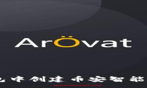 :

如何在TP钱包中创建币安智能链（BSC）链接