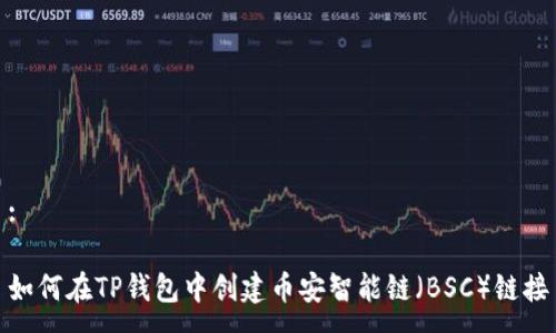 :

如何在TP钱包中创建币安智能链（BSC）链接