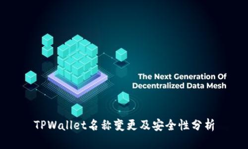 TPWallet名称变更及安全性分析