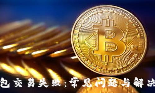  
TP钱包交易失败：常见问题与解决方案