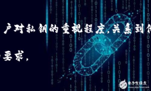 
银行卡与TP钱包私钥的区别：数字资产管理的深度解析

关键词
TP钱包, 私钥, 银行卡, 数字资产, 加密货币/guanjianci

随着数字货币的普及和区块链技术的发展，越来越多的人开始关注加密资产的管理方式。TP钱包作为一种热门的数字钱包选择，受到不少用户的青睐。然而，许多初学者对TP钱包的私钥与传统银行卡之间的关系产生了疑问：TP钱包私钥是否相当于银行卡？本文将对此进行深入解析，并解答相关的常见问题。

银行卡与TP钱包私钥的基本概念

银行卡是传统金融体系中的一种重要工具，用于存取款、转账、消费等功能。每张银行卡都有一个独特的卡号及密码，持卡人通过这些信息进行身份识别和交易。

TP钱包私钥是与加密资产相对应的一组数值，用户通过它来访问和管理自己的数字资产。每个TP钱包中都存储着一对钥匙：公钥和私钥。公钥类似于银行卡号，任何人都可以使用它向你的钱包发送数字货币。而私钥则是必须妥善保管的信息，任何人拥有私钥就拥有了对该钱包资产的完全控制权。因此，私钥的安全性直接关系到数字资产的安全。

TP钱包私钥和银行卡的相似之处

尽管TP钱包私钥和银行卡在性质上有所不同，但在某些方面，它们也有相似之处。首先，两者都是用于验证身份和完成交易的关键元素。使用银行卡时，用户需要输入密码进行身份验证；同样地，用户在使用TP钱包时需要持有私钥来进行交易。

其次，银行卡与TP钱包私钥都不可或缺。失去银行卡，用户将无法进行金融交易；失去私钥，用户的数字资产也将不可找回。因此，无论是持有银行卡还是TP钱包，用户都需要加强对其的保护和管理。

TP钱包私钥和银行卡的不同之处

然而，TP钱包私钥与银行卡的最大不同在于它们的控制权和管理方式。银行是持卡人的资产管理者，用户在使用银行卡时需要遵循银行的相关规则和操作流程。而在TP钱包中，用户对私钥拥有完全的控制权，钱包中的资产不受任何第三方机构的干预。这一特性使得用户在享受更高自由度的同时，也面临更高的安全风险。

此外，银行卡的交易通常受到国家金融监管，而TP钱包中的交易则更加去中心化，监管相对宽松。这为用户提供了更多的自由度，但同时也可能导致资产安全的重要性被低估，增加了资产丢失的风险。

如何安全管理TP钱包私钥

由于私钥的安全性对数字资产至关重要，用户需要采取有效措施进行管理。首先，备份私钥是确保安全的关键步骤。建议用户将私钥保存在离线的环境中，避免将其存储在互联网上。

其次，使用硬件钱包是一种相对安全的存储方式。硬件钱包将私钥存储在专用设备中，提供良好的物理保护，同时防止黑客攻击。

最后，用户还应定期更新密码，并启用双重验证，以增加账户的安全性。无论是交易还是资产管理，良好的安全习惯都能有效降低风险。

如何从TP钱包中转出资产至银行卡

对于新用户而言，了解如何将TP钱包中的数字资产转出至银行卡也是重要的。在进行转出操作之前，用户需要确保其银行账户已经与相关交易平台绑定。一旦完成绑定后，用户可通过交易平台将TP钱包中的数字资产转为法币，再提现至银行卡。

具体步骤通常包括：首先，选择希望转出的数字资产类型；其次，输入转出金额和选择交易方式；最后，确认交易并执行转帐。在整个过程中，用户需要关注相关手续费及汇率变化，并确保平台的安全性，以避免潜在的损失。

TP钱包私钥丢失怎么办？

对于TP钱包的用户来说，私钥一旦丢失，便意味着无法访问其钱包中的资产。由于区块链技术的去中心化特性，不同于传统银行系统，无法通过第三方进行找回。

为防止私钥丢失，用户应定期备份，并选择安全的存储方式。若不幸丢失，用户应尽快检查是否有备份可用，及时进行恢复。此外，很多难以找回的资产也在于用户未能妥善管理私钥，建议培养良好的资产管理习惯。

如何加密TP钱包私钥? 

加密TP钱包私钥是一种增强安全性的方法。用户可以利用一些现有的加密工具，如AES加密算法，对私钥进行加密处理。这样，即使某人获得了私钥，也无法使用，因为他们没有解密的密码。

在加密私钥时，用户应选择强密码，并妥善保存。也可以考虑使用多重加密方式，增强私钥的保护。同时，用户还应了解加密后的私钥是否方便用户未来的使用，以免影响正常的交易流程。

币圈未来发展潜力预测

随着区块链技术的不断进步和应用范围的扩展，数字资产的市场潜力日益显现。TP钱包等当下流行的数字钱包，必将在未来的发展中扮演更为重要的角色。用户对私钥的重视程度，关系到他们的资产安全，值得关注。

与此同时，各国的政策反应及市场接受度也会影响数字货币及其钱包的发展。未来，将会有更多的用户加入币圈，这对TP钱包及其私钥的掌握提出了进一步的要求。

以上是关于TP钱包私钥与银行卡相似性和差异性的详细解析。理解二者之间的区别与联系，对于用户更好地管理其数字资产安全至关重要。