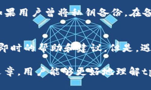    了解tpWallet私钥登录方式及其安全性  / 
 guanjianci  tpWallet, 私钥, 登录, 区块链, 数字钱包  /guanjianci 

在数字货币和区块链技术迅速发展的时代，如何安全、便利地管理和使用加密资产成为了每一个用户关注的重点。tpWallet作为一款备受用户欢迎的数字钱包，其私钥的使用与安全性引发了广泛的讨论。然而，用户往往会疑惑：“tpWallet私钥就可以登录吗？”本篇文章将对这一问题进行深入探讨，并覆盖相关的知识、使用建议及安全实践。

一、什么是tpWallet？
tpWallet是一款多功能数字钱包，支持多种加密货币的存储、发送和接收，兼具安全性与便捷性。用户可以通过该钱包存储自己的私钥，并进行数字资产的管理。与传统银行账户不同的是，tpWallet采用去中心化的管理模式，用户完全掌控自己的私钥，自然也就掌控了自己的资产。

二、私钥的定义与作用
私钥是与公钥相对应的，公钥就像是一个账户的银行账户号码，而私钥则相当于这个账户的密码，只有拥有私钥的人才能对相应的数字资产进行控制和管理。在tpWallet中，私钥是用户唯一的身份识别凭证，只有通过验证用户的私钥，才能进行相应的登录和交易操作。

三、tpWallet使用私钥登录的流程
使用tpWallet进行登录的流程非常简单，用户只需使用其私钥进行身份验证。具体流程可分为以下几个步骤：
ol
    listrong下载并安装tpWallet：/strong确保你从官方渠道下载，并安装最新版的tpWallet应用。/li
    listrong选择登录方式：/strong打开应用后，点击“登录”，会出现多个登录选项，其中会有“私钥登录”。/li
    listrong输入私钥：/strong用户需将自己的私钥输入到指定文本框中。/li
    listrong完成验证：/strong系统会检验输入的私钥，验证成功后用户即可安全登录。/li
/ol

四、私钥登录的优势与劣势
使用私钥登录tpWallet具有其独特的优势与劣势：

h4优势：/h4
1. *安全性高：* 私钥的保密性保证了资产的安全，只有持有人才能控制资产。
2. *去中心化：* 无需依赖中心化的服务，用户完全掌握自己的资产，减少第三方介入的可能性。
3. *便捷性：* 一旦拥有私钥，用户随时随地可以通过tpWallet进行登录和交易，不受地域限制。

h4劣势：/h4
1. *遗失风险：* 如果用户遗失私钥，资产将永远无法找回，因此私钥的保管是至关重要的。
2. *安全意识要求高：* 用户需具备一定的安全意识及防范措施，以防止私钥被盗或泄露。
3. *无法进行找回：* 若错误输入私钥或遭受损坏，用户将无法找回资产。

五、关于私钥的安全保管策略
私钥的安全性直接关系到用户资产的安全，因此采取有效的保护措施至关重要。以下是一些建议：
ol
    listrong使用硬件钱包： /strong硬件钱包可以为私钥提供更高的安全防护，建议长期存储大量加密资产时使用。/li
    listrong定期备份： /strong用户应定期备份私钥，并将备份文件存储在不同的安全位置，以防万一。/li
    listrong启用双重认证： /strong同时使用其他身份验证方式，例如视频验证码或手机短信，提升账户的安全等级。/li
    listrong定期更新： /strong保持tpWallet及其他相关软件的更新，以避免安全漏洞被利用。/li
/ol

六、用户常见问题解答
为了更好地帮助tpWallet的私钥使用及其安全性，以下是五个相关问题的解答。

h4问题一：如果我的私钥被盗，如何应对？/h4
如果用户发现自己的私钥被盗，首先应立即停止任何相关交易和操作。然后，如果可能，则需要尽快转移资产到新的钱包地址中，以减少损失。对于被盗的私钥，用户需要评估损失并进行相应的财务防护。如果资产损失严重，建议寻求专业法律帮助。

h4问题二：可以通过助记词登录tpWallet吗？/h4
是的，tpWallet支持通过助记词进行登录。助记词是由12个或24个英语单词组成的，而私钥是助记词的衍生形式。通过输入助记词，用户同样能够实现对钱包的访问和管理。在使用助记词进行恢复时，确保在安全的环境中进行，并避免与他人分享。

h4问题三：为什么我的私钥不允许登录？/h4
若用户在登录时遇到“私钥不允许登录”的提示，通常有以下几种可能性：
ul
    li用户的私钥输入错误，需仔细检查输入的每个字符。/li
    li私钥可能已经损坏或被修改，建议进行备份恢复。/li
    li钱包软件存在故障，应尝试更新或重启tpWallet应用。/li
/ul
以上情况下，用户需谨慎操作，并尽量寻求技术支持以解决问题。

h4问题四：私钥丢失后我还可以找回我的资产吗？/h4
私钥丢失后，用户将无法找回与之对应的资产。在去中心化的系统中，没有中心化机构可以帮助用户恢复账户或资产。因此，确保私钥的安全保管至关重要。如果用户曾将私钥备份，在备份文件中找到并恢复私钥则可以找回资产。因此，强烈建议每个用户都定期备份私钥。

h4问题五：tpWallet是否提供客服支持？/h4
tpWallet有其官方网站和社交媒体渠道，用户在遇到任何问题时可以访问相关渠道获取支持。同时，tpWallet的社区也很活跃，用户可以通过社区交流获取即时的帮助和建议。但是，遇到隐私和安全性问题时，建议尽量保持谨慎，并确保与官方渠道进行沟通。

综上所述，tpWallet通过私钥登录为用户提供了便利和安全的资产管理方式，但用户必须充分意识到私钥的重要性和相应的安全防护措施。希望通过本篇文章，用户能够更好地理解tpWallet的私钥使用和其相关的安全实践。