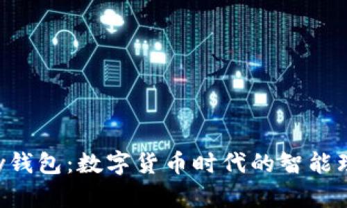 808pay钱包：数字货币时代的智能理财助手