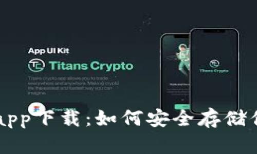 苹果冷钱包app下载：如何安全存储你的加密资产