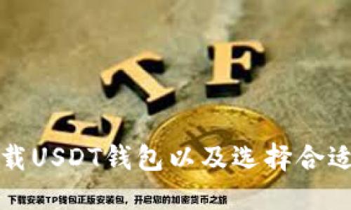 如何安全下载USDT钱包以及选择合适钱包的指南