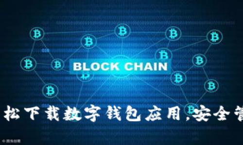 全面解析：如何轻松下载数字钱包应用，安全管理您的数字资产