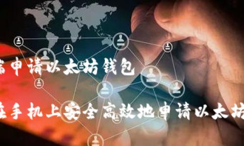 手机端申请以太坊钱包

如何在手机上安全高效地申请以太坊钱包？