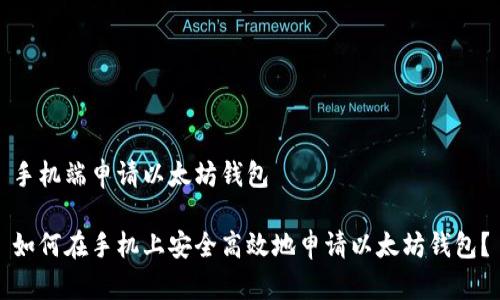 手机端申请以太坊钱包

如何在手机上安全高效地申请以太坊钱包？