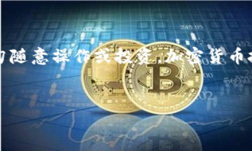 需要注意:以下内容是概述和指导性信息,切勿随意操作或投资,加密货币投资有风险,请谨慎评估自己的风险承受能力。
电脑上如何创建冷钱包:全面指南