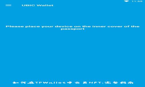 如何在TPWallet中交易NFT：完整指南