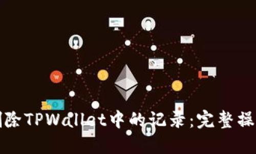 如何删除TPWallet中的记录：完整操作指南
