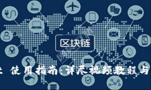 tpWallet 使用指南：详尽视频教程与实用技巧